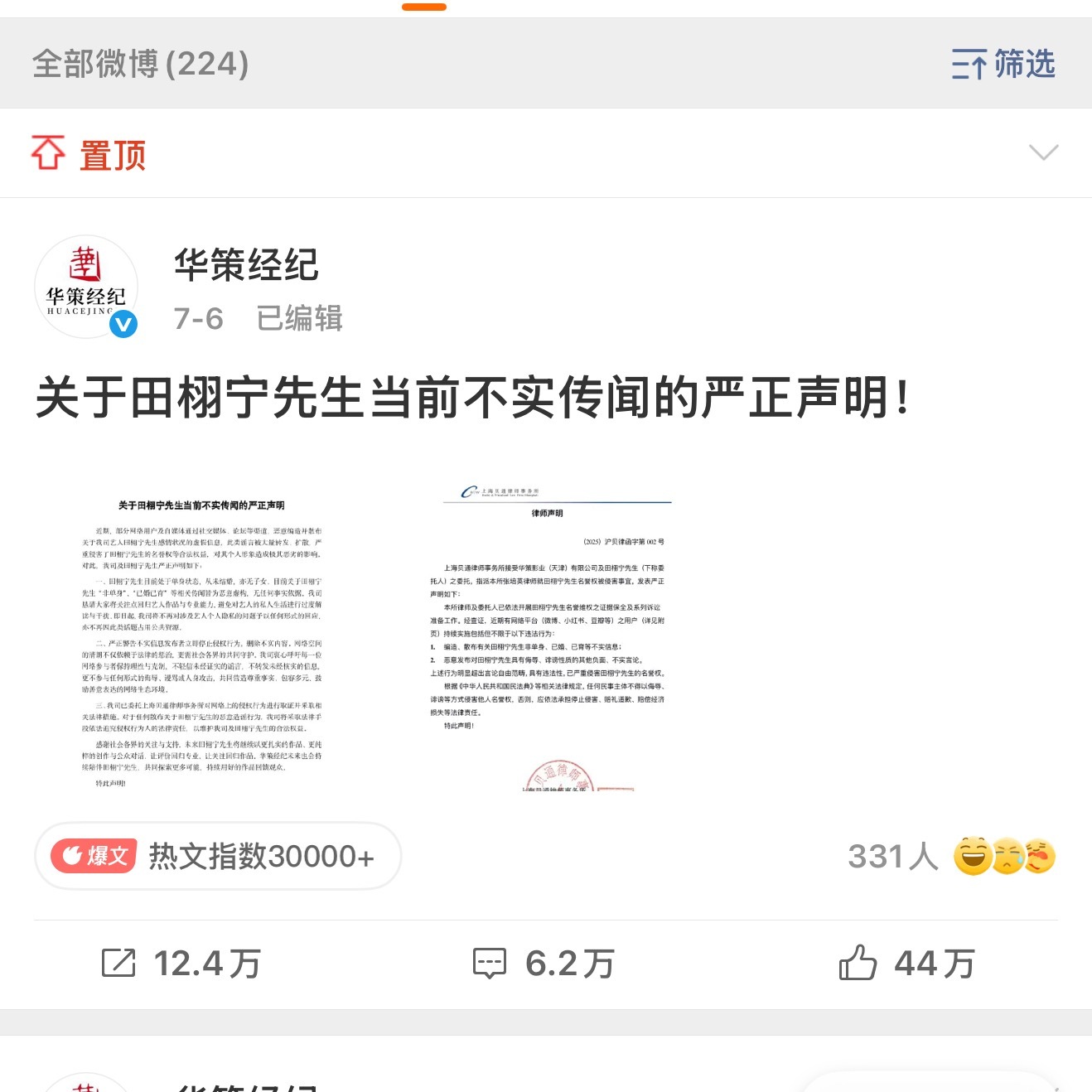 田栩宁辟谣声明是华策经纪唯一置顶田栩宁辟谣声明是华策经纪唯一置顶[打call][