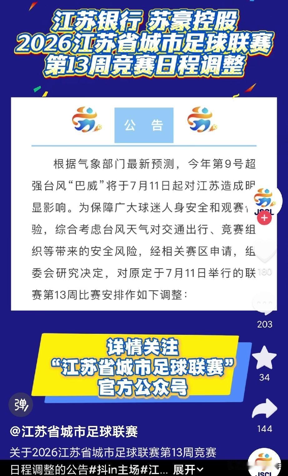 本周苏超取消了！
受超强台风“巴威”影响，原定于7月11日进行的2026江苏省城