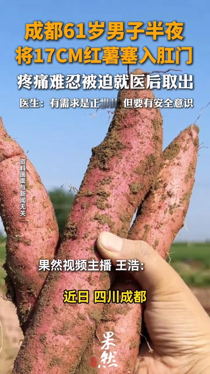 四川成都，一名61岁的大爷，将一根17cm长的红薯塞进体内，结果取不出来了，剧痛
