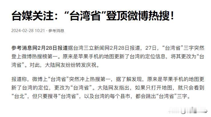 2月28日，台湾惊现“省”份身份? 苹果地图更新绝了，苹果太棒了！

不知道你们
