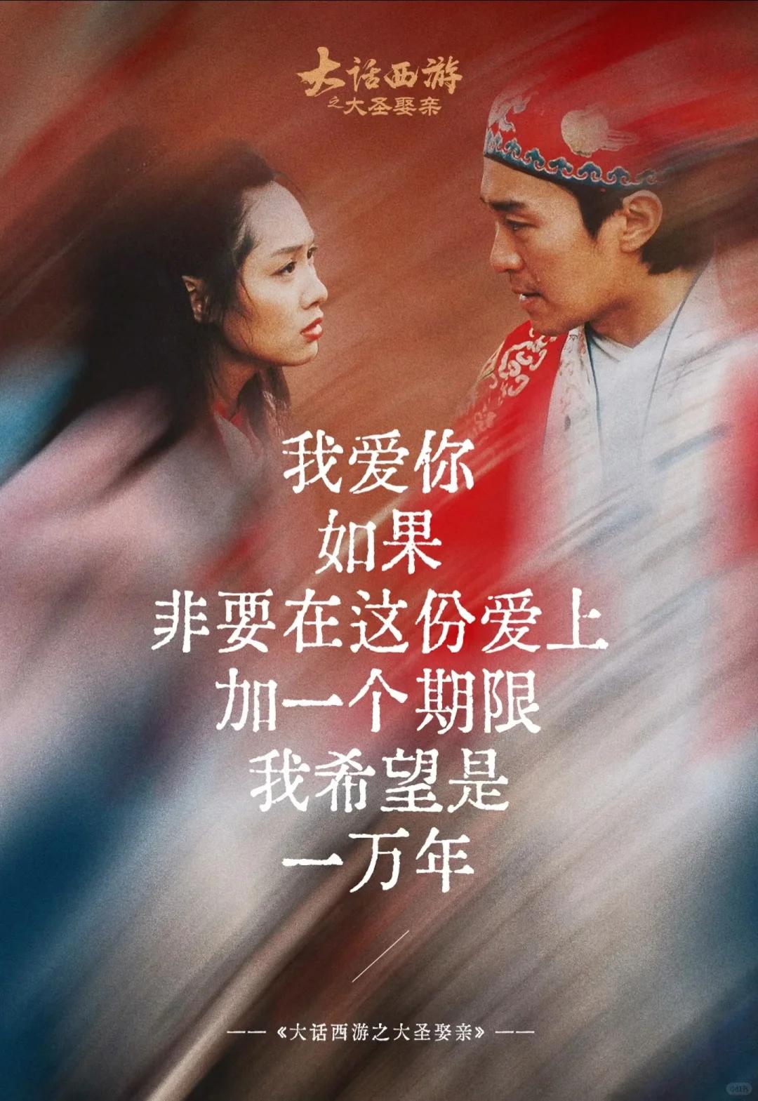 一万年。”

时隔多年再听这段独白，心头总会猛地一沉。少年时代看《大话西游》，只