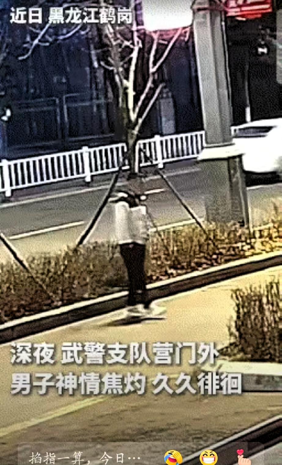 上人民日报了！黑龙江，一男子深夜在某武警支队营门外神情焦灼，走来走去，再三犹豫后