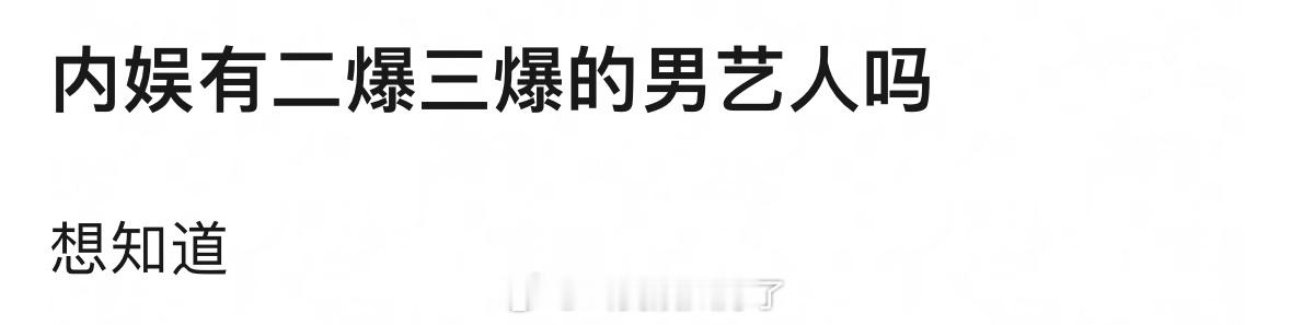 内娱有二爆三爆的男艺人吗？🤔 ​​​