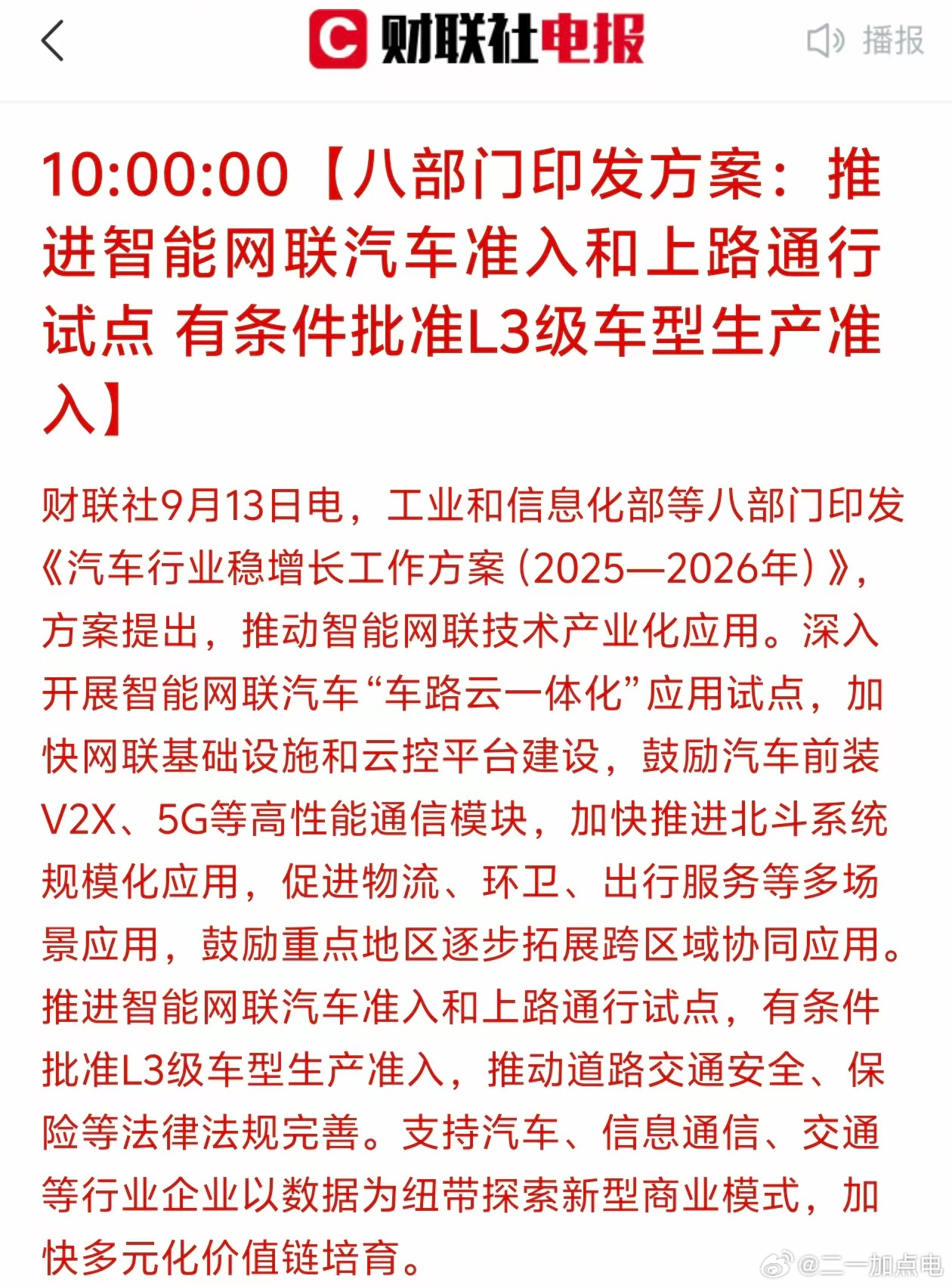 画重点：“鼓励汽车前装v2x、5G等高性能通信模块”“有条件批准L3级车型生产准