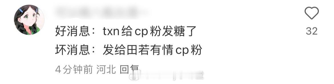 好消息：田栩宁给CP粉发糖了坏消息：发给田若有情CP粉田若有情 ​​​