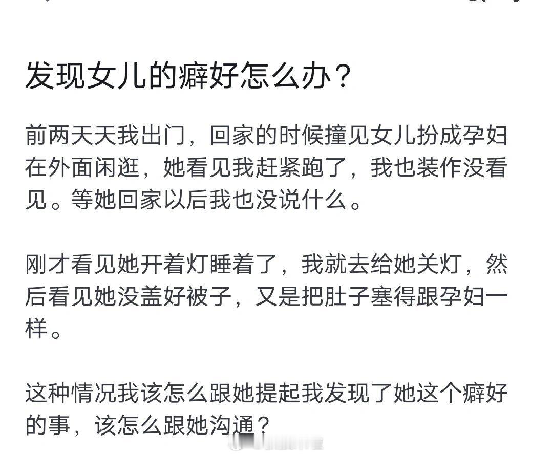 发现女儿的癖好怎么办？评论好笑程度100% ​​​