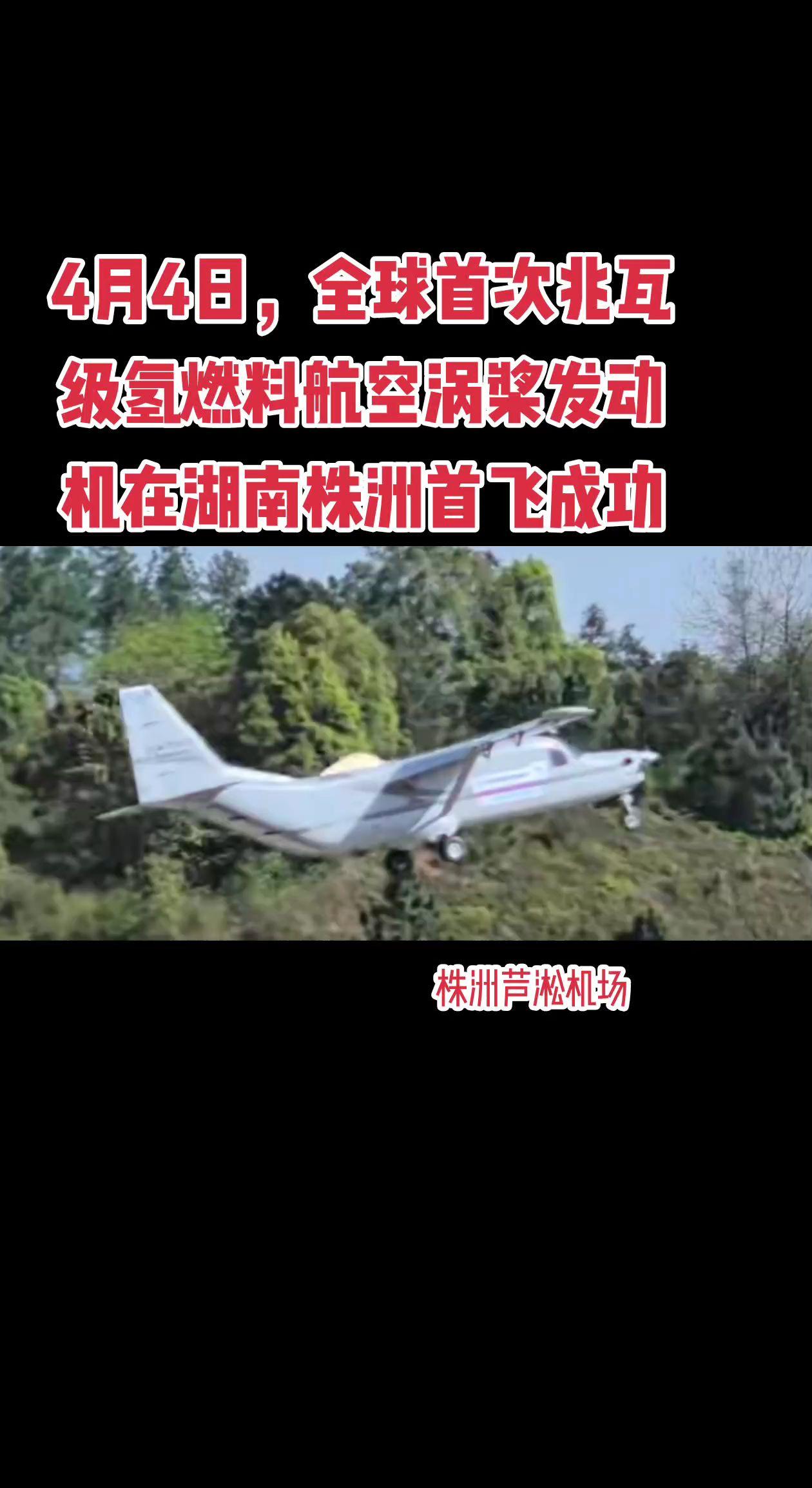 4月4日，全球首次兆瓦级氢燃料航空涡桨发动机在湖南株洲首飞成功。