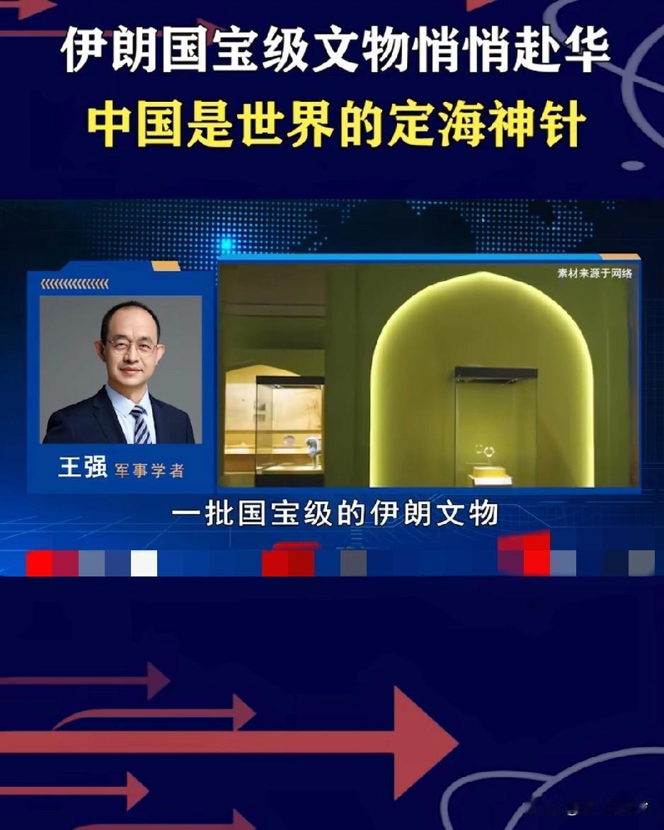 中东战火正酣，伊朗151件国宝级文物悄悄赴华避险，中国才是世界的定海神针，怎么有