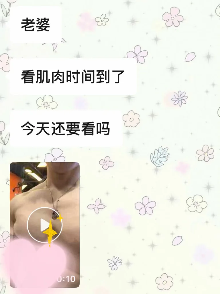 八年老公的持续媚女行为：延长花期篇