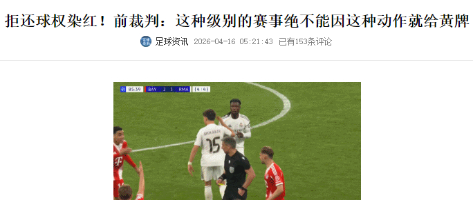 果不其然，“Hala哨”已经刻在这些裁判的骨子里了！所以，这位所谓西班牙名哨的言