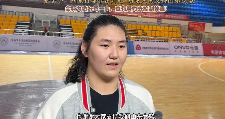果然视频｜张子宇：回到家乡打球非常开心，在努力控制体重