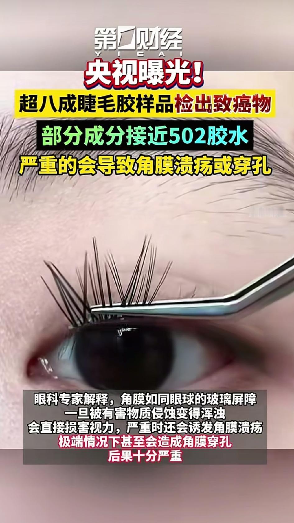 上海市消保委测了28款热销睫毛胶水，结果吓人，20款检出一类致癌物甲醛，9款检出