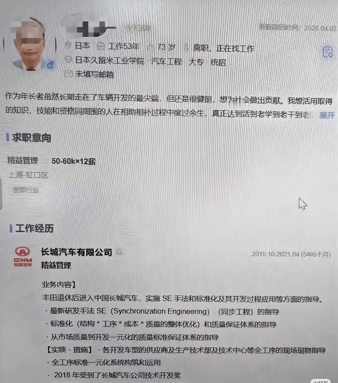 73岁，丰田干40年，刚在长城做完6年顾问，扭头又投简历了。月薪开口5万。

这