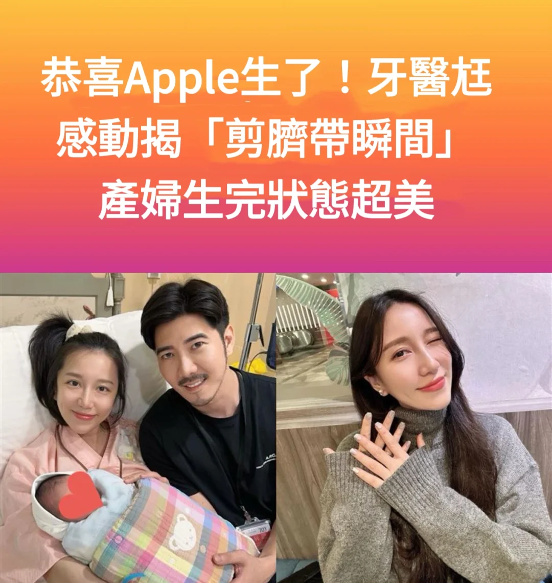 🔥恭喜Apple生啦！老公今晚发文分享喜讯