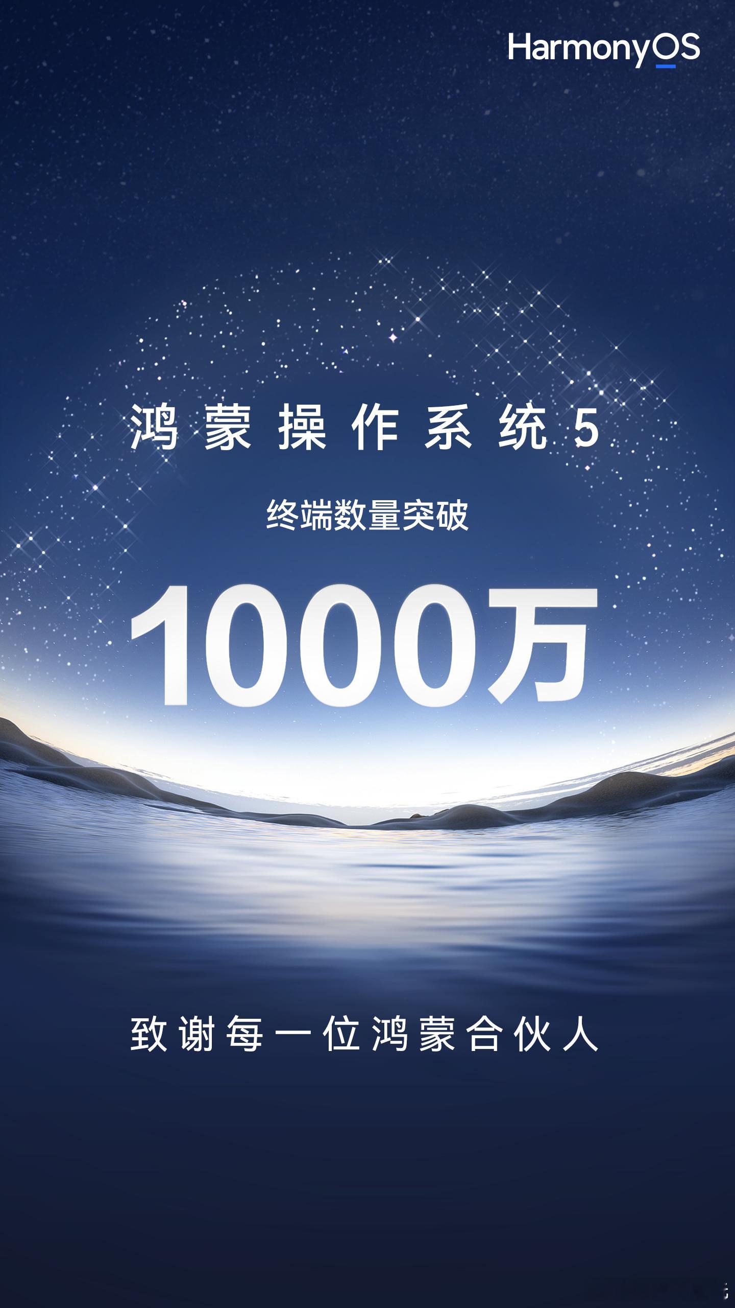 太强了！鸿蒙5终端数突破1000万能在这么短时间鸿蒙迎来千万级设备量里程碑，这背