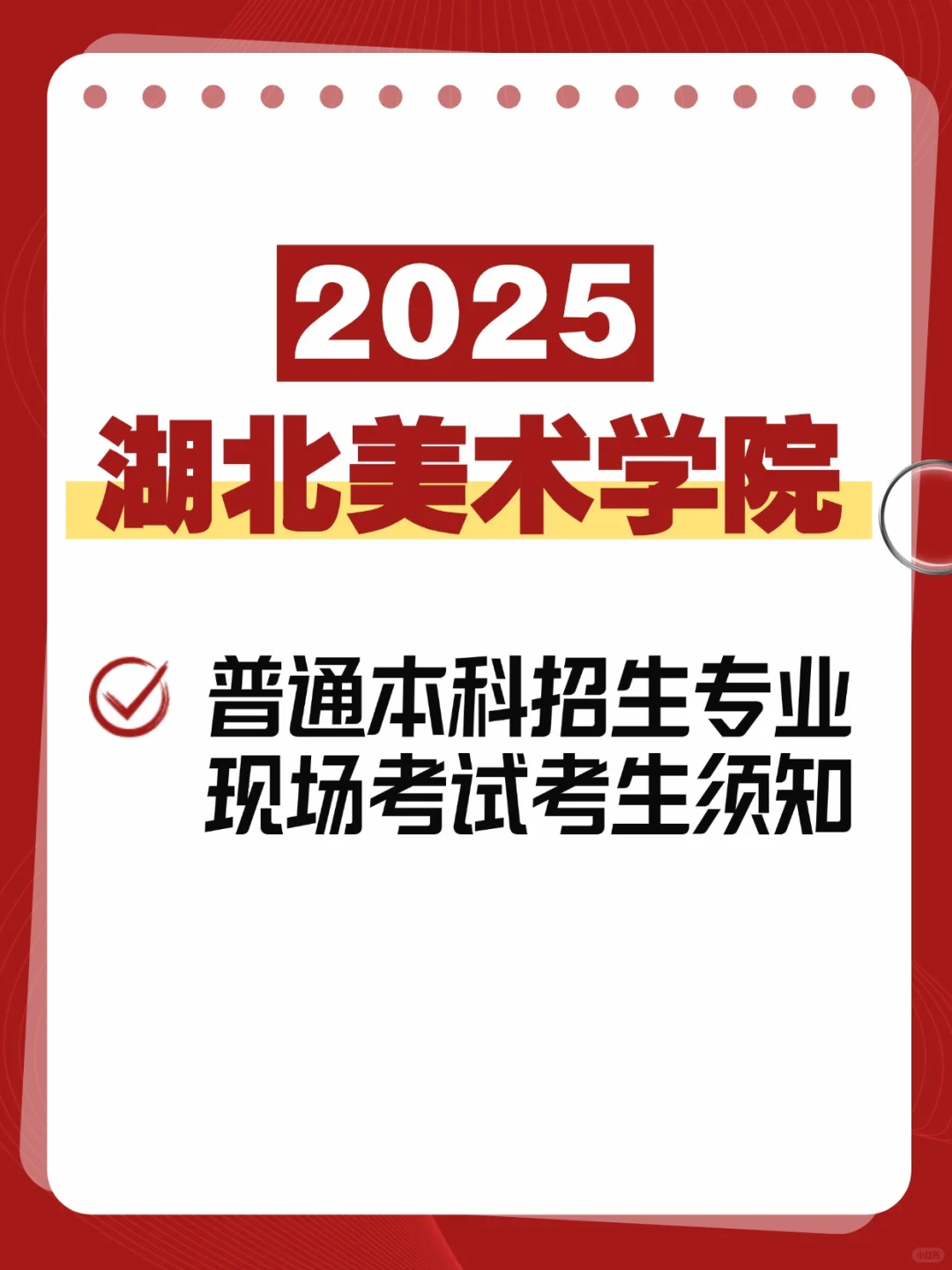 湖北美院校考复试专业现场考试考生须知