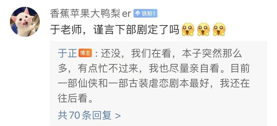 #于正说吴谨言下部戏是仙侠或古装#于正说自己已经在给吴谨言挑剧本了，手上有很多根