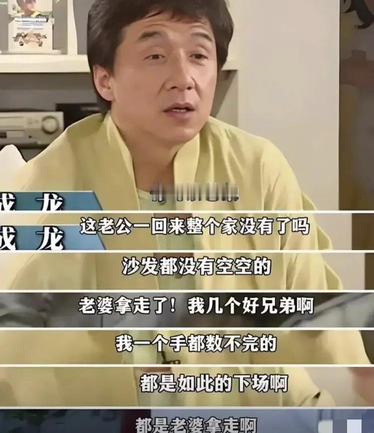 拿命拼出来的血汗钱一旦让别人管，等于把命脉交出去。


一次，杨澜问成龙：“你结