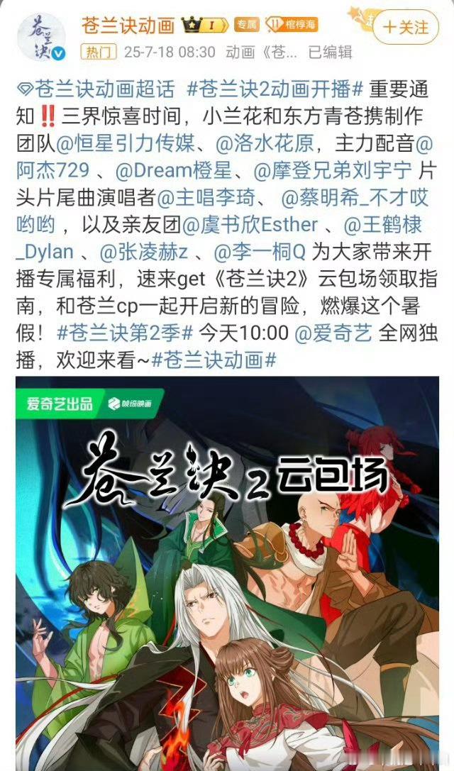苍兰诀2动画定档苍兰诀2动画定档，虞书欣王鹤棣张凌赫李一桐都包场支持了 ​​​