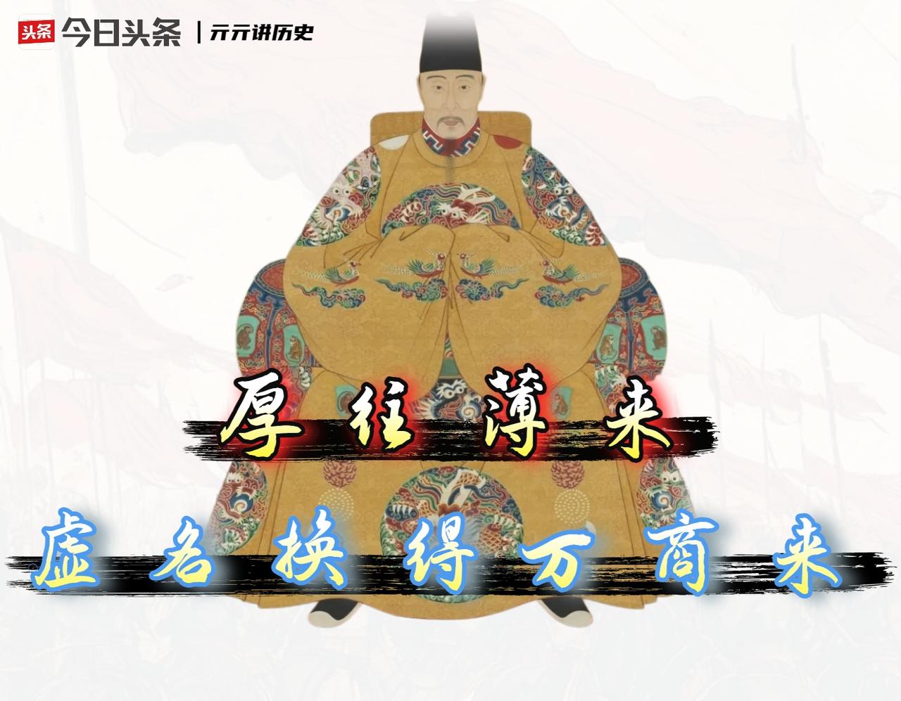 明朝的朝贡贸易其实是笔“双赢”买卖，亏的只有朝廷的面子。

以前我认为明朝朝贡，