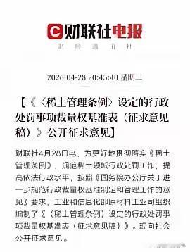 稀土亡羊补牢！重要新规出炉，绝不允许历史悲剧重演，4月28日消息：工信部公开征求