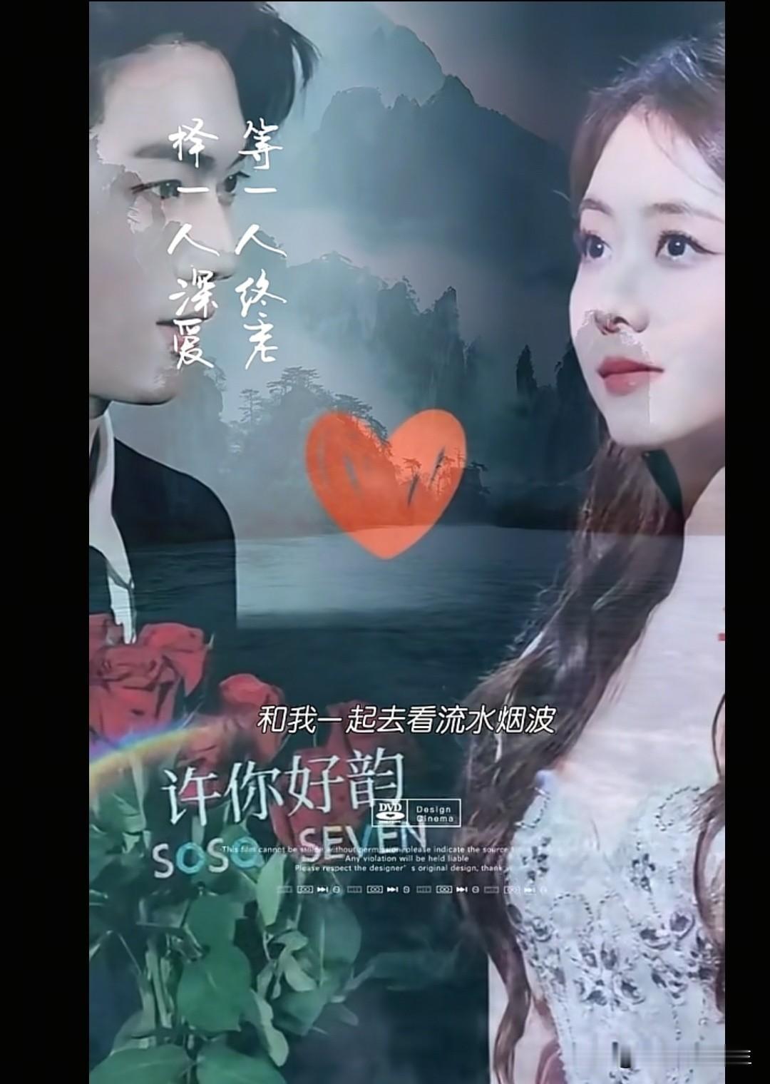 守一人终老，择一心深爱，期待二搭在次合作共赢[心]明星两心相悦情更浓 一生是爱你