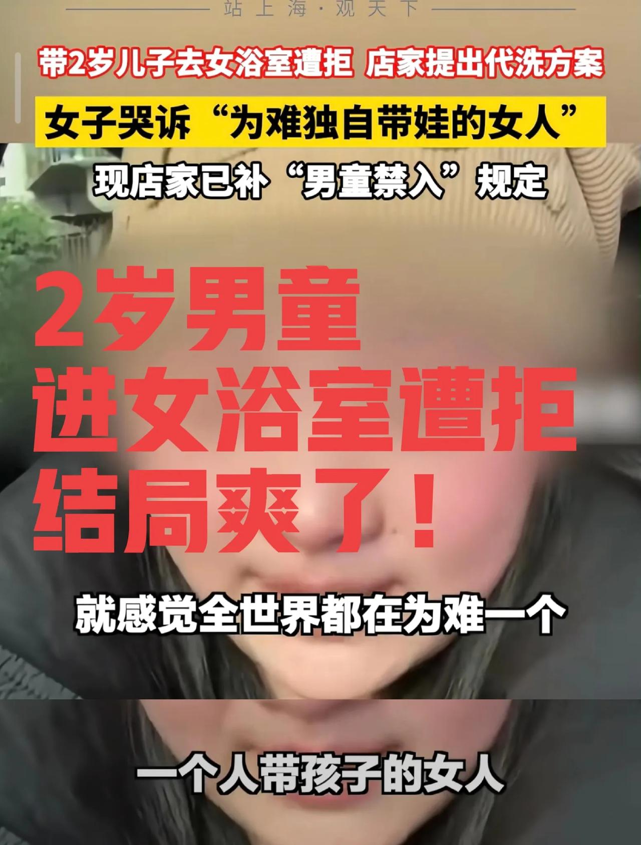 打脸爽了！浙江，女子带2岁儿子去女浴室洗澡遭拒，发抖音哭诉店家瞧不起宝妈，而真相