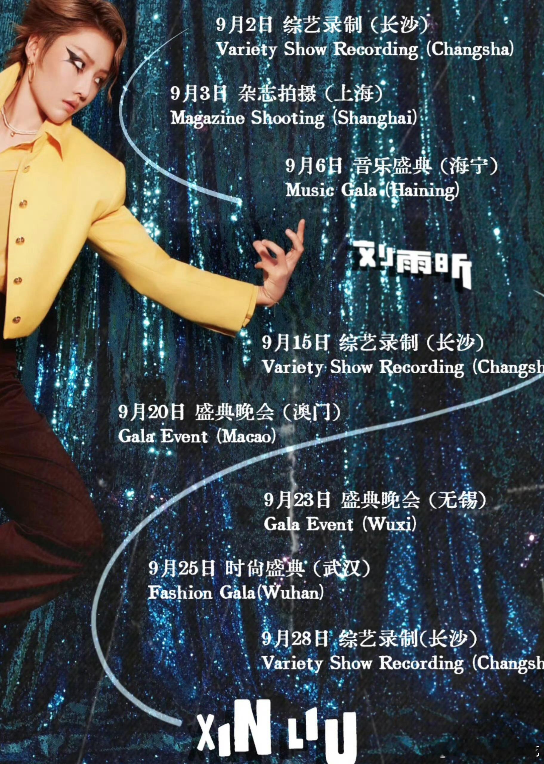 刘雨昕九月火力全开！！综艺录制、杂志拍摄、音乐盛典、多场晚会时尚活动排得满满当当