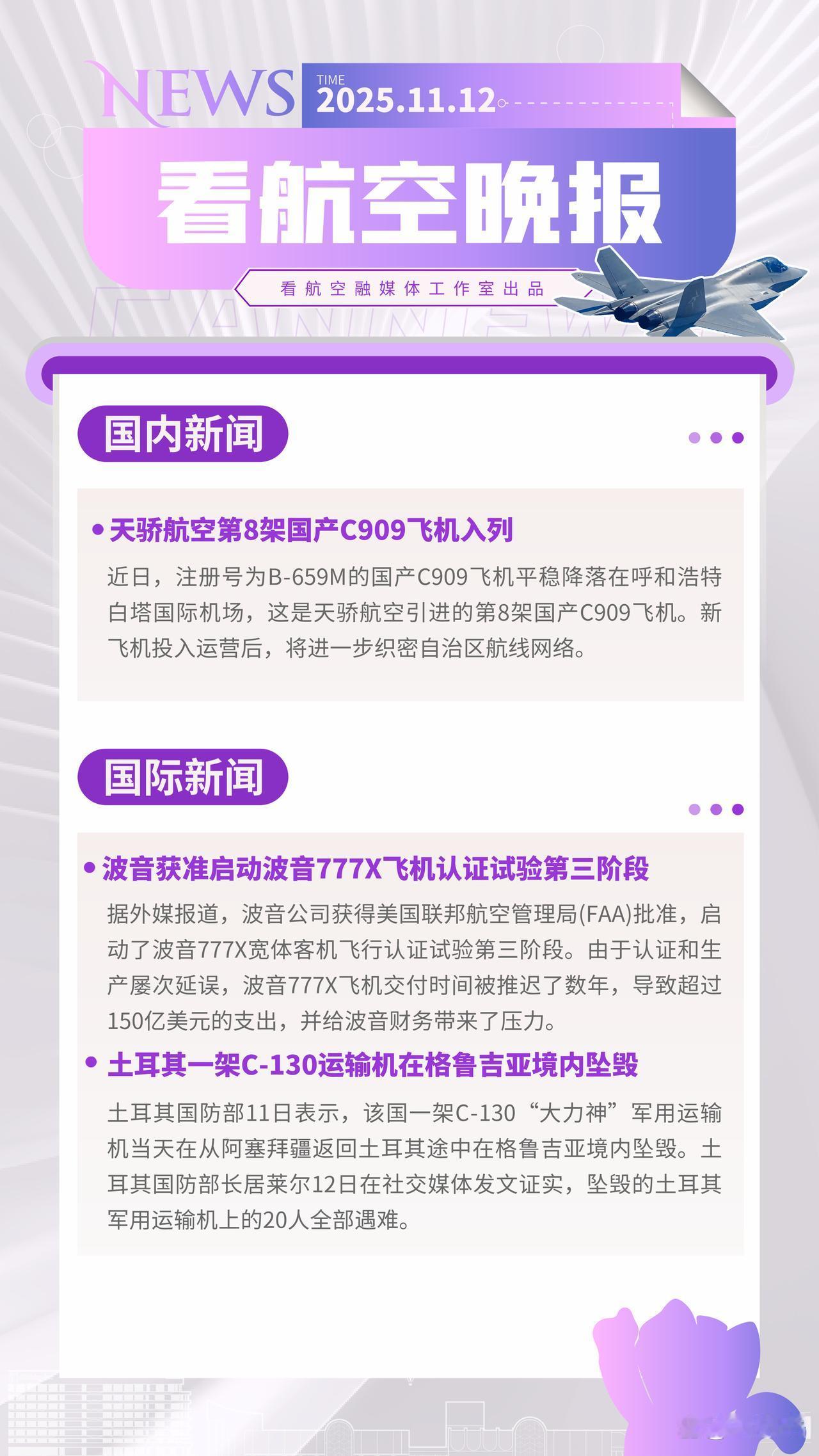 11.12晚报
天骄航空第8架国产C909飞机入列
波音获准启动波音777X飞机