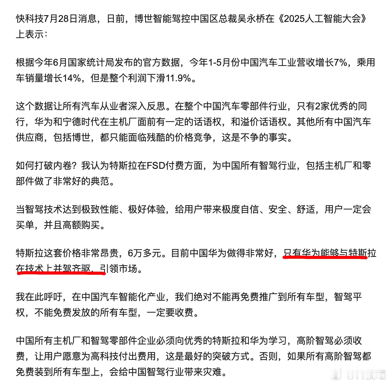 博世吴永桥：智驾一定要收费，只有华为能与特斯拉在技术上并驾齐驱 ​​​