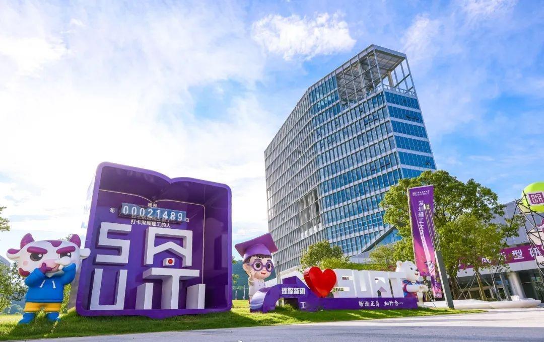 【入学深理工，共享一座科学城！】@深圳理工大学