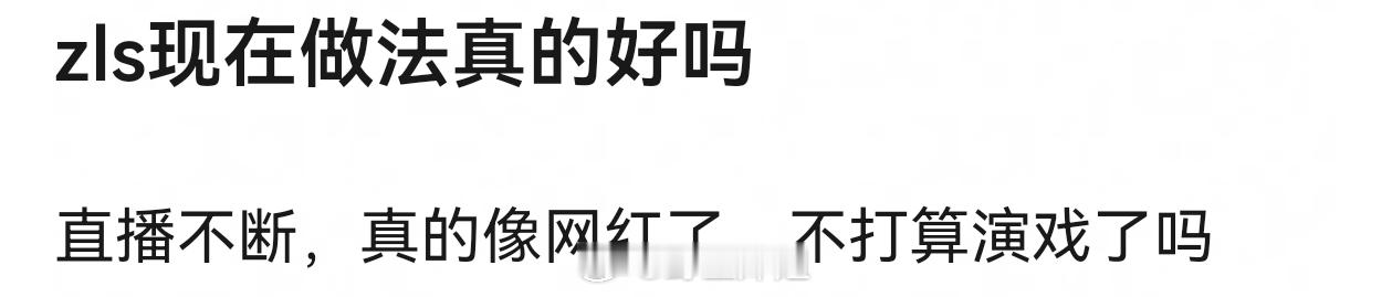 那赵露思现在还能怎么办呢 起码这样能保持被关注吧 彻底销声匿迹问题更解决不了了 