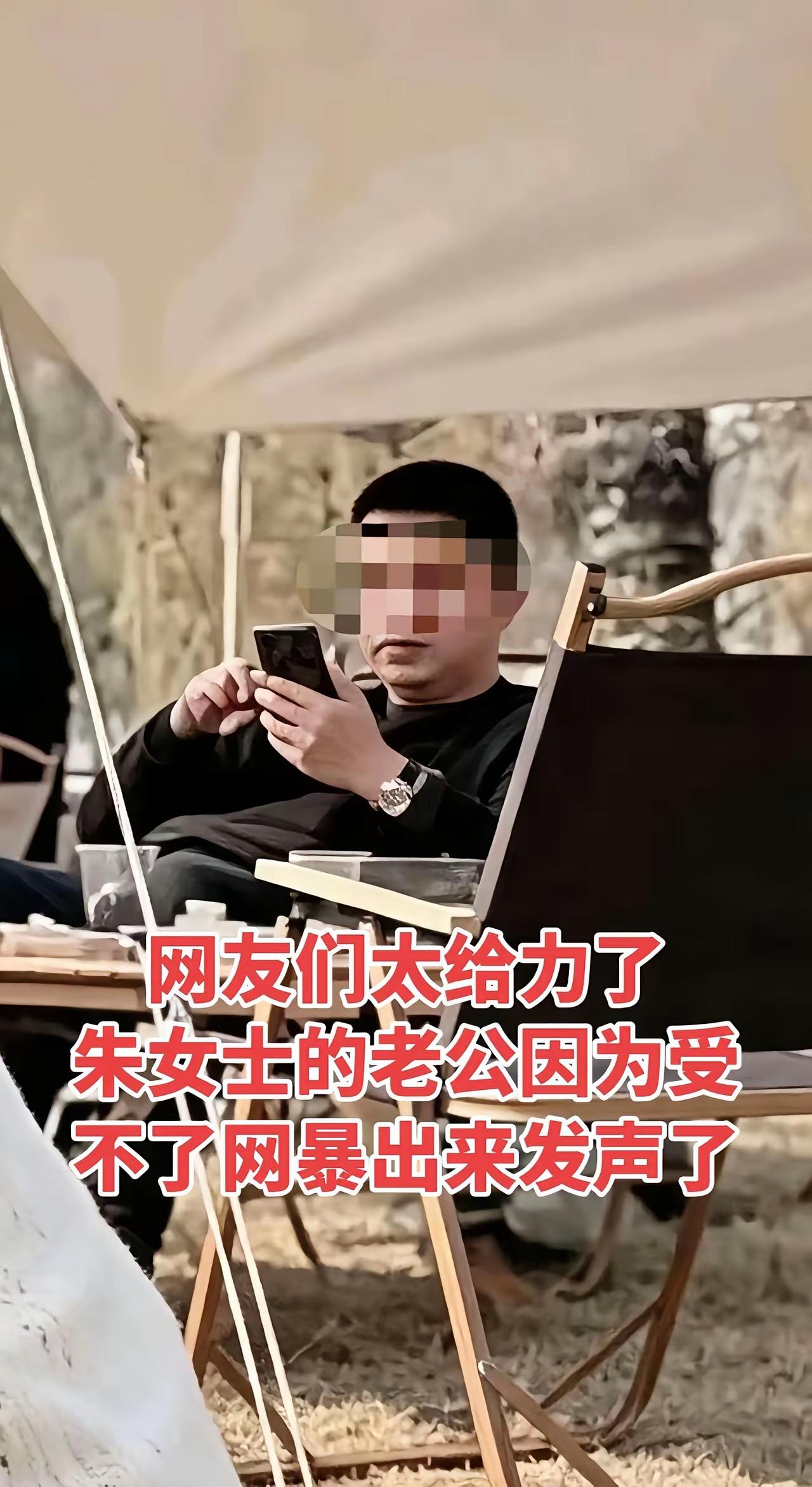 朱女士的老公发声了，说受不了网暴了，每天有很多网友打电话骂他，其实这不是网暴，是