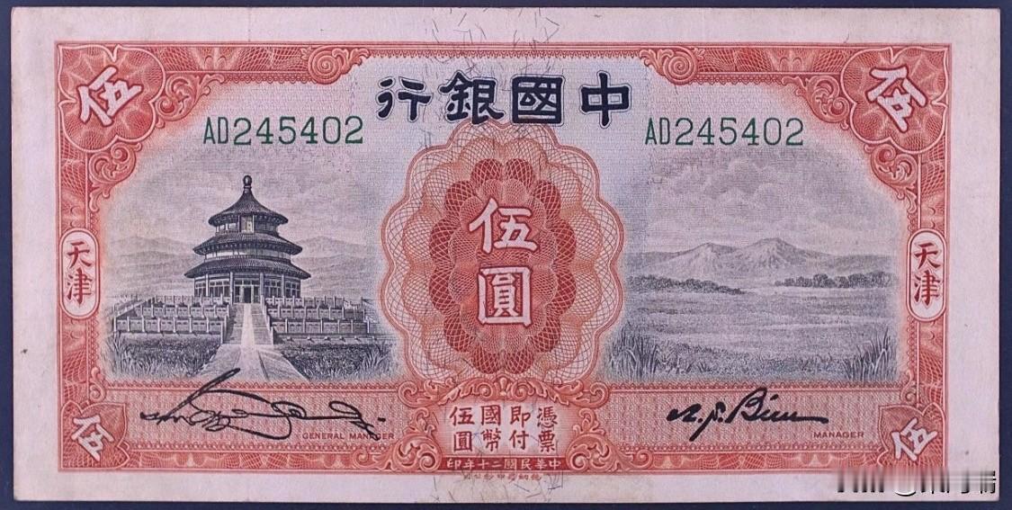 这张纸币是民国二十年（1931年）中国银行发行的“天坛伍圆”天津地名国币券，由英