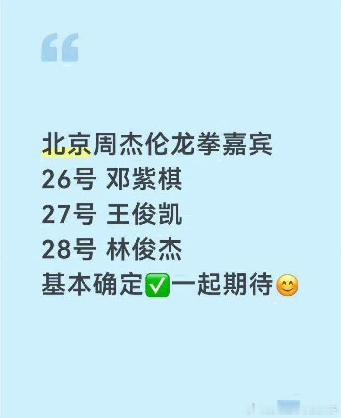 曝周杰伦演唱会嘉宾曝周杰伦鸟巢嘉宾这周杰伦演唱会嘉宾出来了配置拉满了！不敢想象演