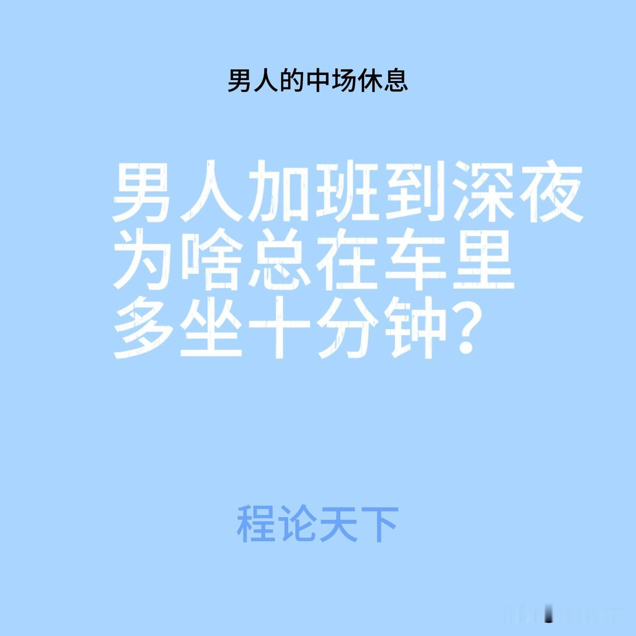 男人加班到深夜，为啥总在车里多坐十分钟？
昨天晚上加班，到家十点多。车停好，没熄