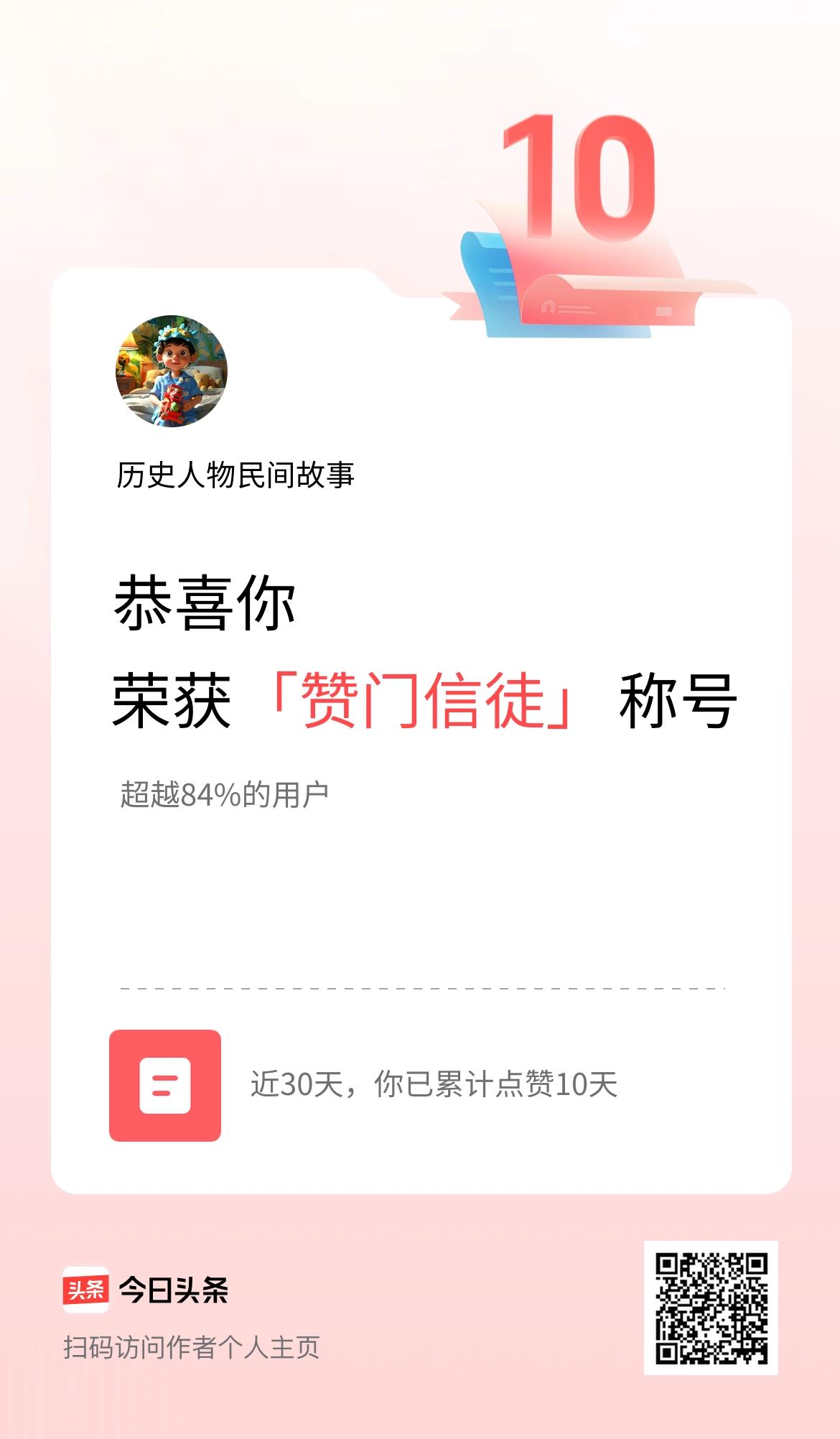 我在头条30天内点赞打卡10天，获得“赞门信徒”称号