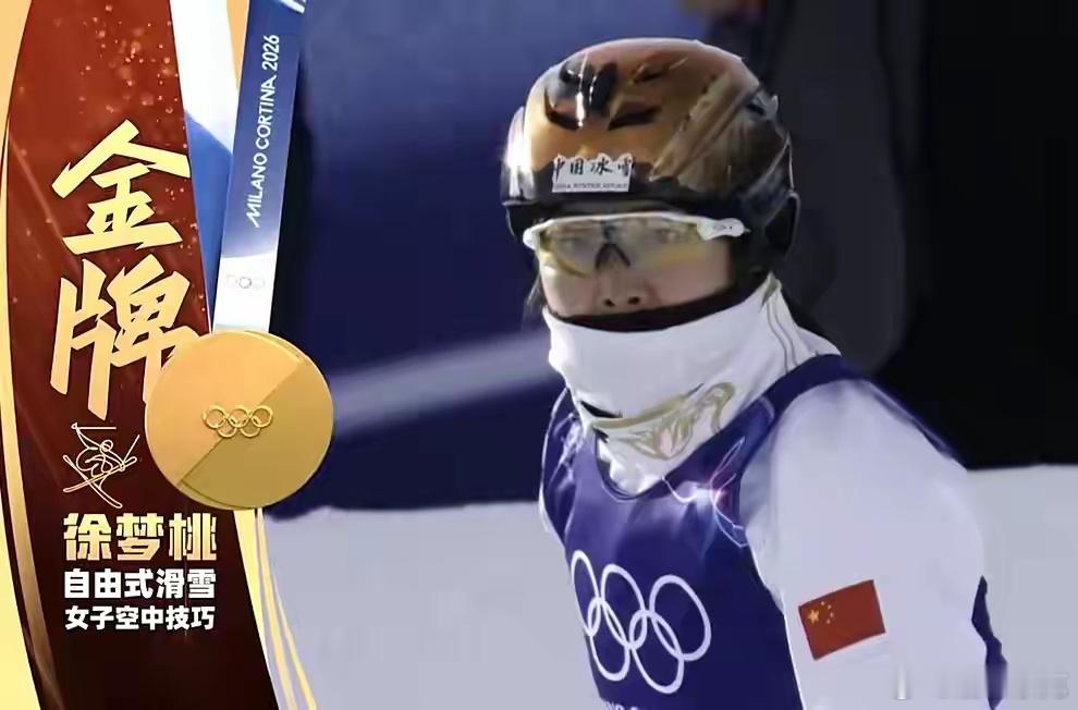 米兰冬奥会第二金🥇在米兰冬奥会自由式滑雪女子空中技巧决赛中，中国四朵金花全员晋