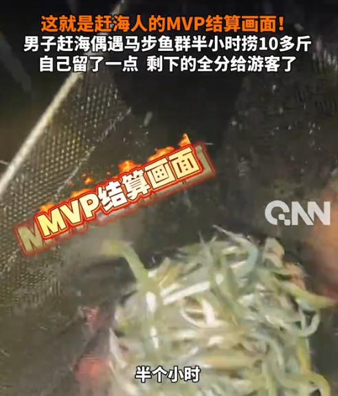 “命中注定啊！”2025年8月，山东青岛，一男子和朋友赶海，不曾想，一到海边，竟