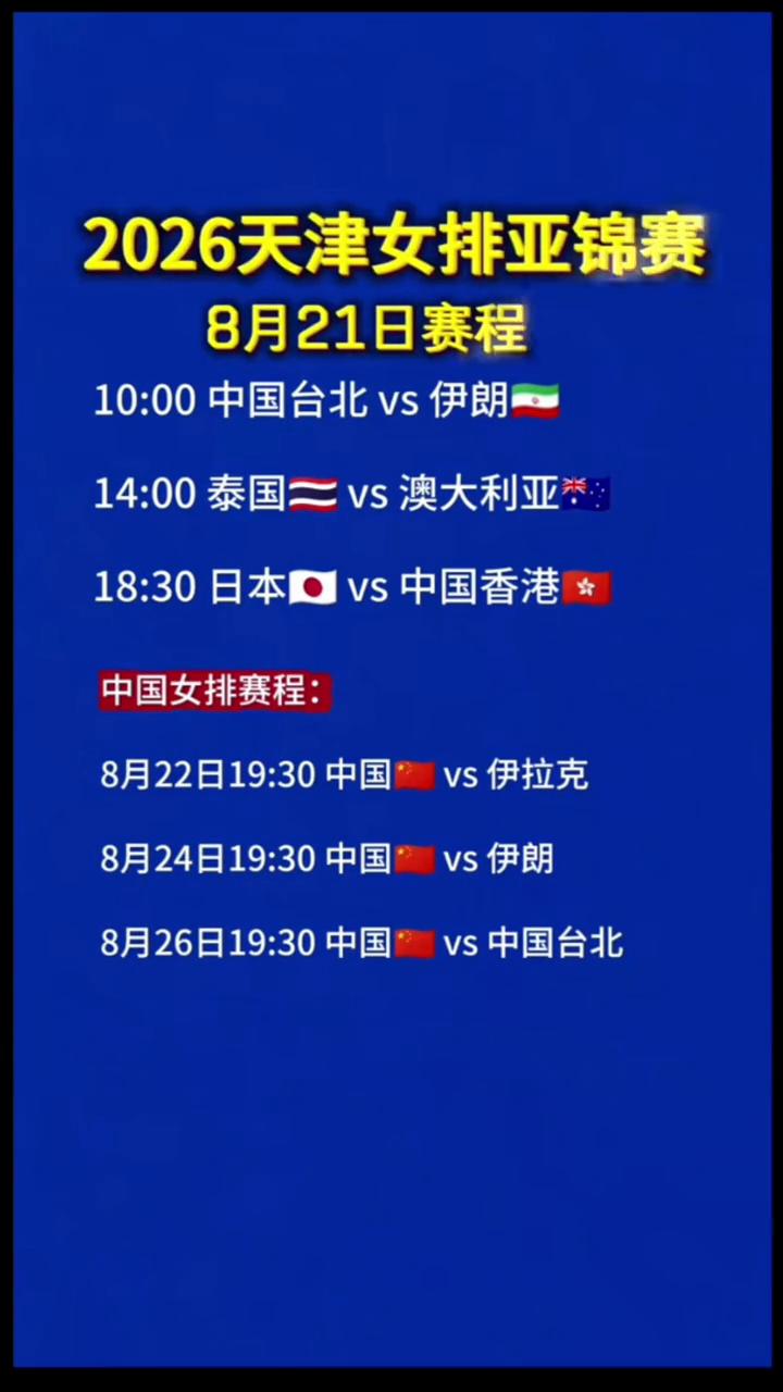 2026天津女排亚锦赛8月21日赛程。
·10：00中国台北vs伊朗。
·14：