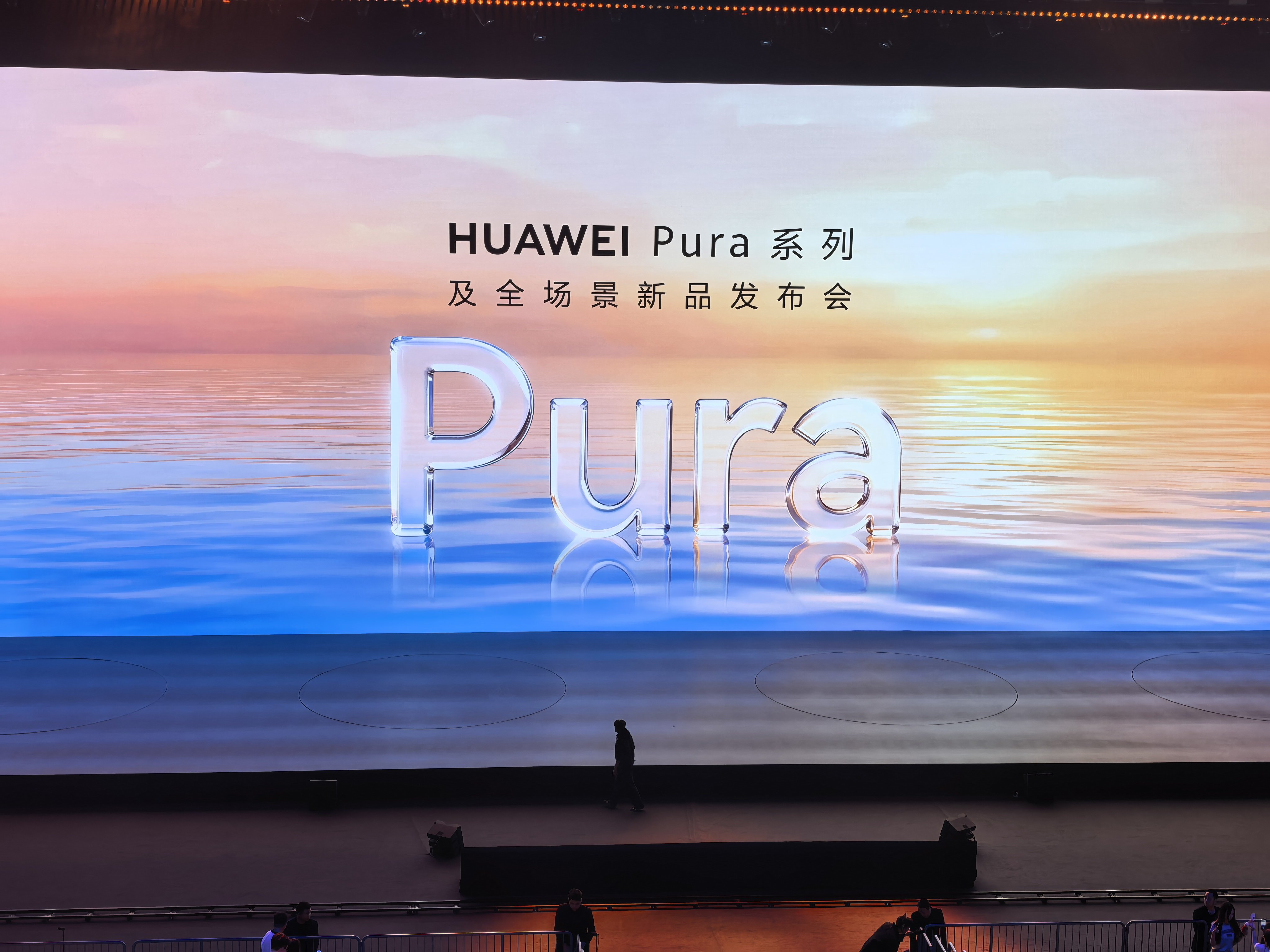 闪现来看华为Pura系列及全场景新品发布会喽刚到会场门口就下起大雨了，那句话怎么