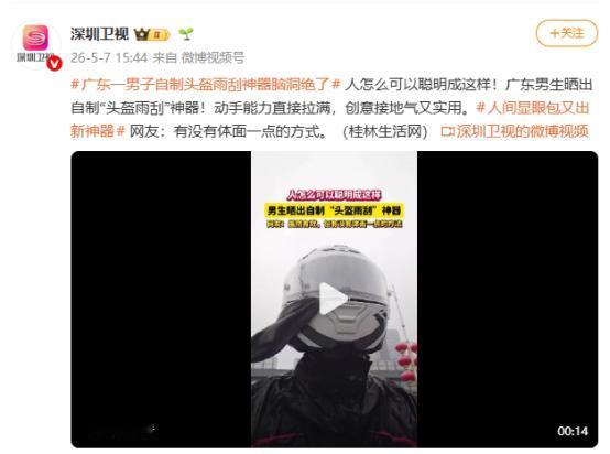 下雨天骑车的奇葩招数！广东一男子在雨天骑车时，因头盔镜片被雨水模糊了视线，竟用一