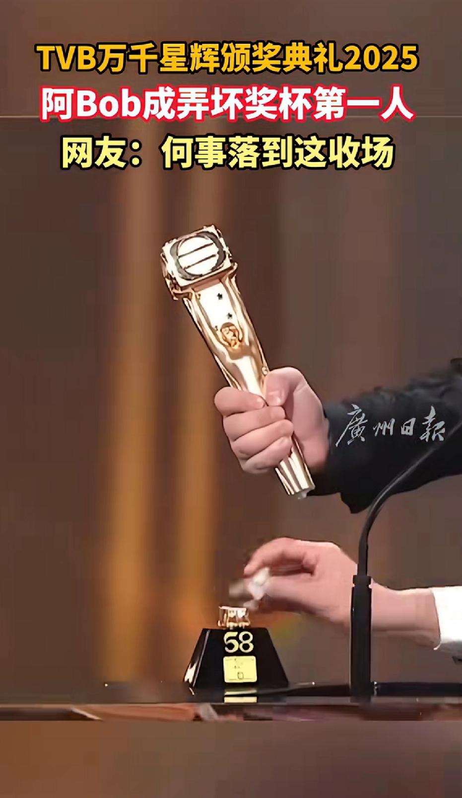 TVB万千星辉颁奖典礼2025阿Bob上台讲话，情绪激动弄坏奖杯。知名主持人林盛