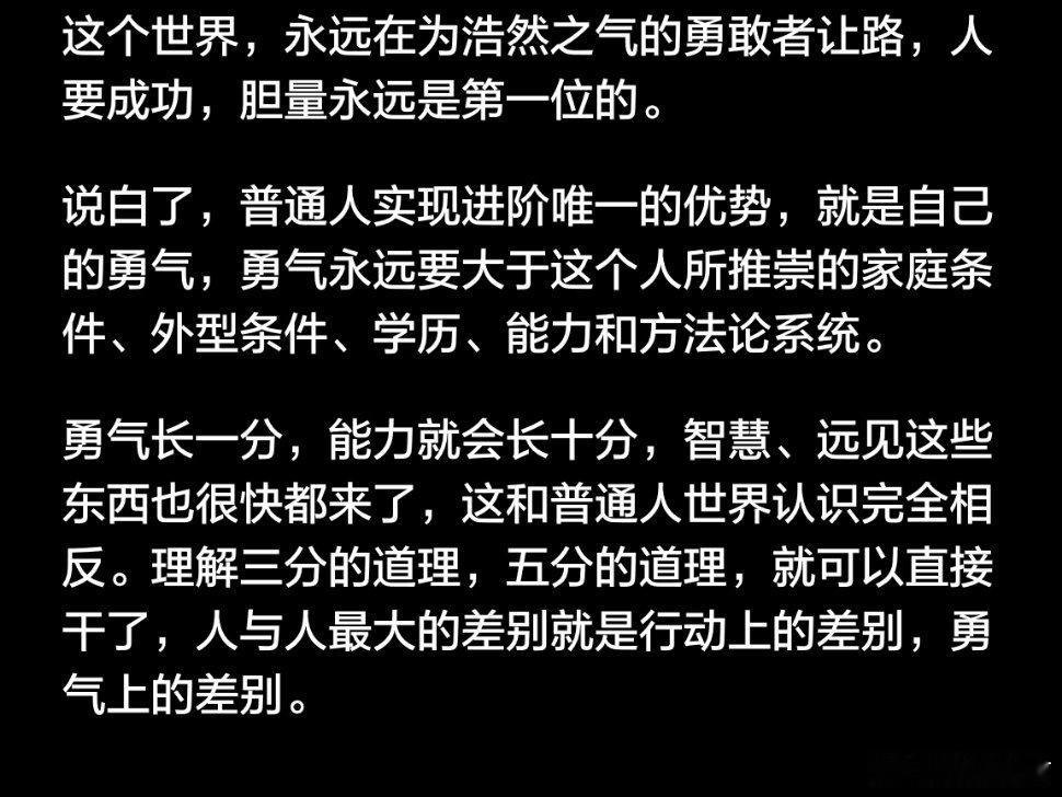 这个世界，永远在为浩然之气的勇敢者让路，人要成功，胆量永远是第一位的。  