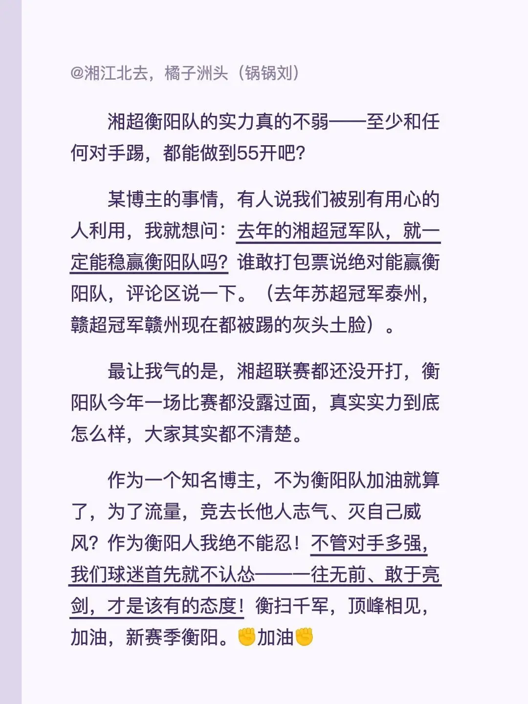 作为一个衡阳人，不论新赛季衡阳队踢的怎么样？永远支持衡阳队。赢我们一起...