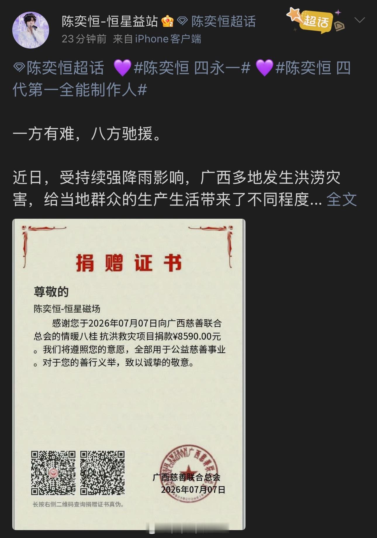 陈奕恒粉丝向广西灾区捐赠。。陈奕恒和哼毛都很有爱，愿平安