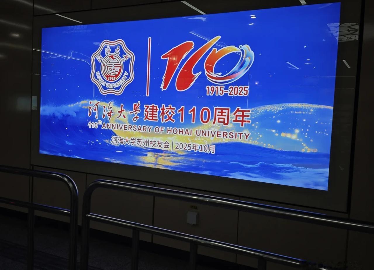 河海大学在望星桥苏大地铁站买了块广告牌