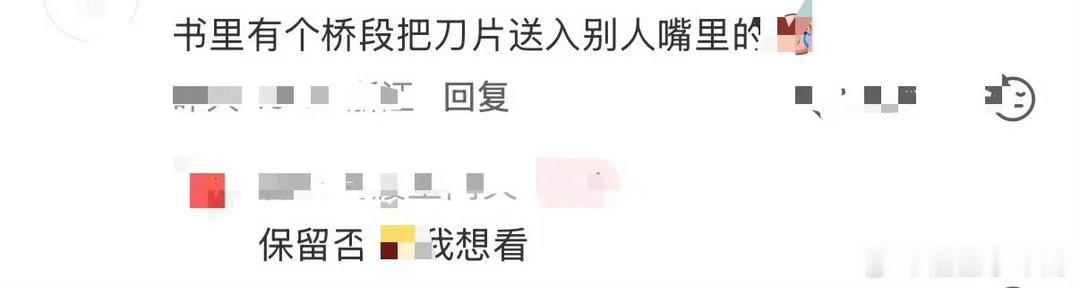 想看张新成把刀片送别人嘴里🐶粉丝沉浸式脑洞追剧，离谱愿望大胆喊话，剧集评论区变