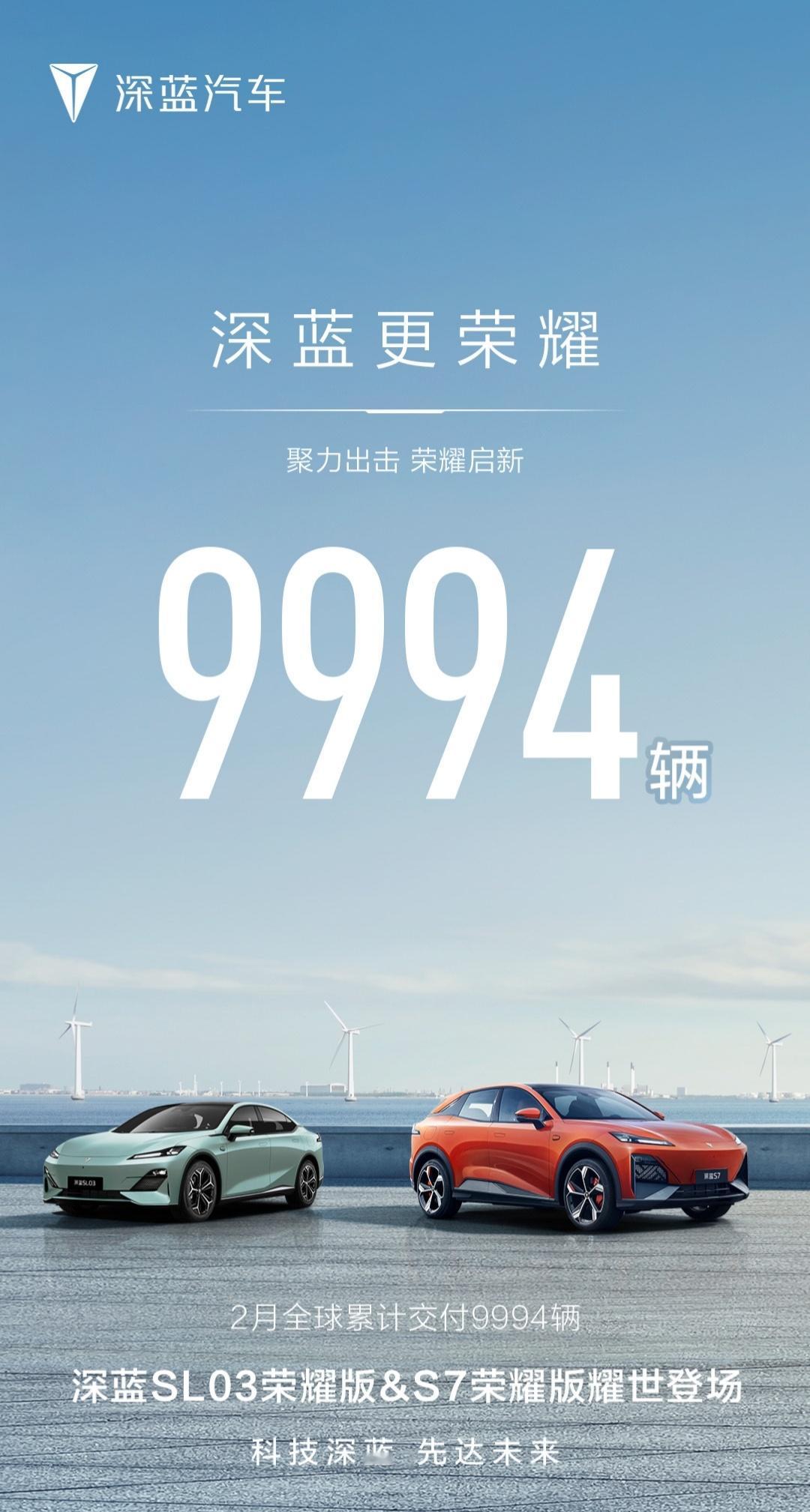 深蓝汽车公布2月交付量：9,994台（全球范围） ​​​