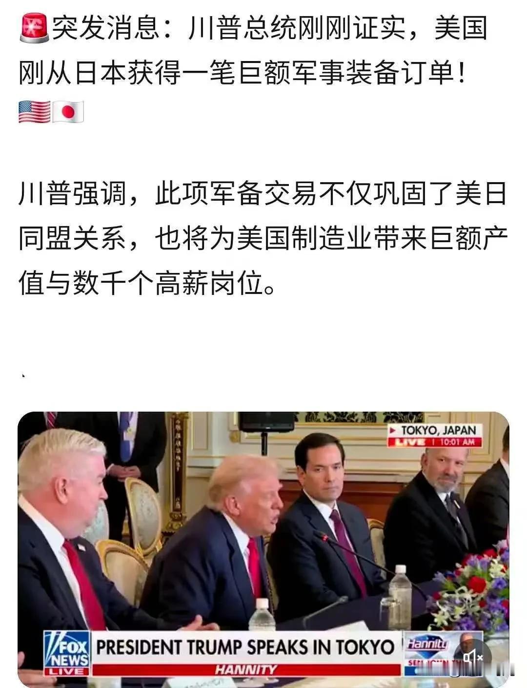 突发消息：川普总统刚刚证实，美国刚从日本获得一笔巨额军事装备订单!川普强调，此项